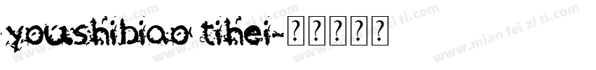 youshibiao tihei字体转换